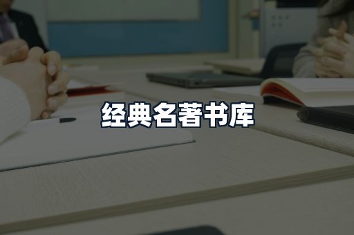 经典名著书库